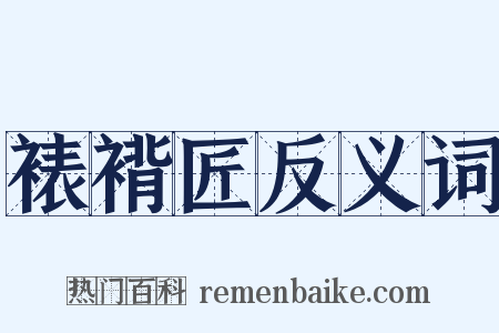 裱褙匠反义词是什么意思的图片